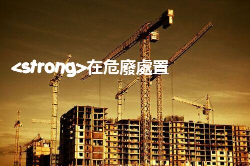 <strong>在危廢處置廠上班對(duì)生育有影響嗎視頻未知風(fēng)險(xiǎn)：探索化工拆除中的隱患與挑戰(zhàn)？</strong>